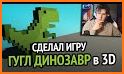 Dino 3D от Хауди Хо™ related image