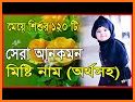 শিশুদের সুন্দর ইসলামিক নাম ও অর্থ Baby Name 2020 related image