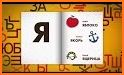 Russian alphabet for kids. Letters and sounds. related image