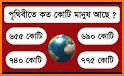 General Knowledge - সাধারণ জ্ঞান related image