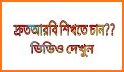 আরবি vocabulary - আরবি শব্দের বাংলা অর্থ related image