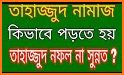 তাহাজ্জুদ নামাজ পড়ার নিয়ম - Tahajjud Namaz Bangla related image