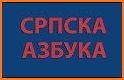 Serbian Cyrillic alphabet related image