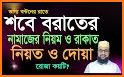 শবে বরাতের নামাজের নিয়ত ও নিয়ম ~ Sab E barat namaj related image