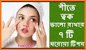 শীতে ত্বকের যত্ন-skin care tips-ত্বকের যত্ন টিপস related image