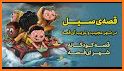 آی قصه iGhe3 related image