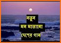 দেশাত্মবোধক গান (Desher Gan) related image