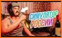 Симулятор России related image