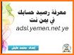 الاستعلام عن رصيد يمن نت ADSL related image