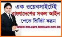 বাংলাদেশের সকল আইন | All Laws of Bangladesh related image