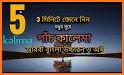 পাঁচ কালেমা অর্থ সহ বাংলা   Five kalima Bangla related image