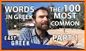 Learn Greek - 11,000 Words related image