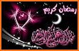 صور و رسائل تهنئة رمضان  2019-1440 related image