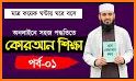 সহজ কুরআন শিক্ষা Easy Quran Learning related image