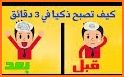 الذكي العربي - استمتع وفكر related image