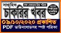 Chakrir Khobor - সাপ্তাহিক চাকরির খবর related image