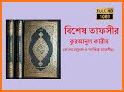 তাফসির সহ বাংলা কুরআন Bangla Quran with Tafseer related image