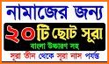 নামাজ শিক্ষা সূরা - Namaz Shikkha Sura O Dua related image