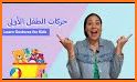 Learn Arabic for Kids - تعلم اللغة العربية للاطفال related image