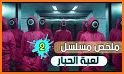 لعبة الحبار_Squid game mosalsal related image