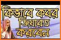 যেভাবে কবর জিয়ারত করবেন - Kobor Jiarot related image