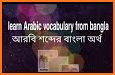 আরবি vocabulary - আরবি শব্দের বাংলা অর্থ related image