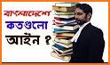 বাংলাদেশের সকল আইন | All Laws of Bangladesh related image