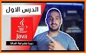 تعلم Java بالعربية related image