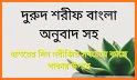 দুরুদ শরীফ বাংলা - Durood Sharif Bangla related image