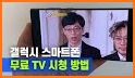 실시간TV - DMB tv무료 보기, 실시간무료tv 시청, 지상파 공중파 케이블 티비방송 related image