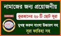 ছোট সূরা বাংলা - Small surah bangla audio related image