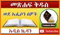 Amharic Bible Audio, መፅሐፍ ቅዱስ በድምፅ related image