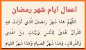 رمضانيات -  ادعية واعمال شهر رمضان related image