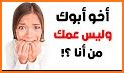 لعبة ألغاز مسلية بدون نت - وصلة لعبة معلومات عامة related image