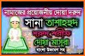 নামাজ শিক্ষা সূরা ও দোয়া- Namaz Shikkha Sura O Dua related image