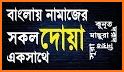 নামাজ শিক্ষা সূরা ও দোয়া- Namaz Shikkha Sura O Dua related image