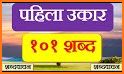 Marathi 101 related image