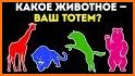 Тест: Какое Ты Животное related image