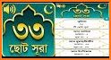 ৩৩ টি ছোট সূরা 33 Small Surah Bangla related image