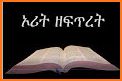 Amharic Bible 81 መጽሐፍ ቅዱስ 81 related image