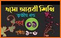 এসো আরবী শিখি - eso arbi shikhi related image