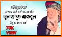 মুনাজাতে মাকবূল ও মাসনূন দু‘আ - Munajate Makbul related image