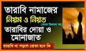 তারাবির নামাজের নিয়ম ও দোয়া ~tarabi namaz dua related image