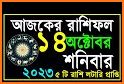 Bangla Rashifal 2023 related image