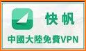 快帆 - 海外华人听国内音乐看视频玩游戏的加速器，网易云QQ酷狗音乐爱奇艺优酷腾讯视频 related image