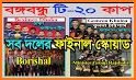 Bangabandhu T20 Cup 2020 ~ বঙ্গবন্ধু টি২০ কাপ ২০২০ related image