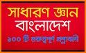 General Knowledge - সাধারণ জ্ঞান related image