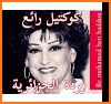 اغاني وردة الجزائرية كلاسيكية aghani warda 2020 related image