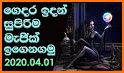 මැජික් - Sinhala Magic related image