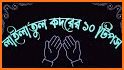 লাইলাতুল কদর - Lailatul Qadr related image